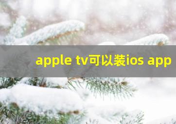 apple tv可以装ios app